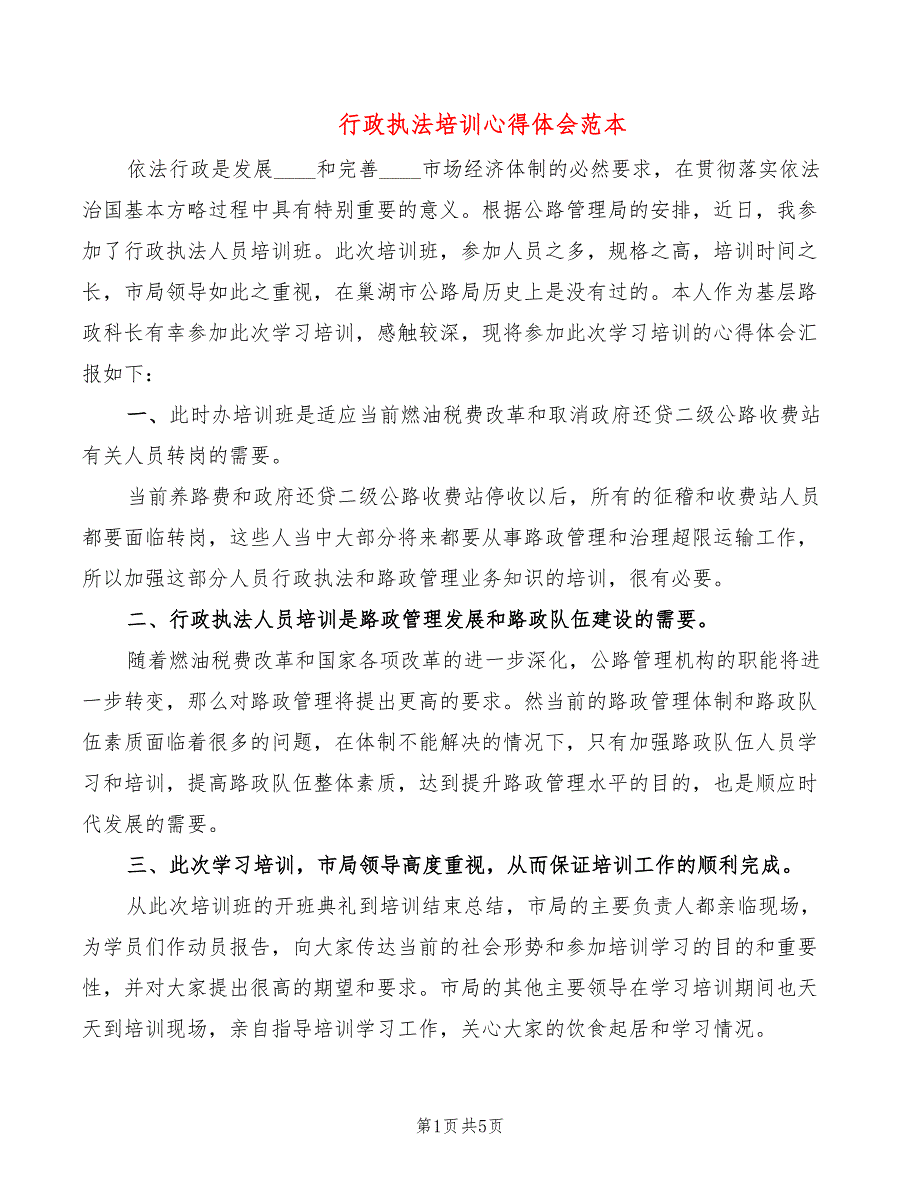 行政执法培训心得体会范本3篇.doc_第1页