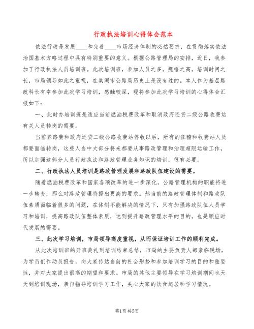 行政执法培训心得体会范本3篇.doc
