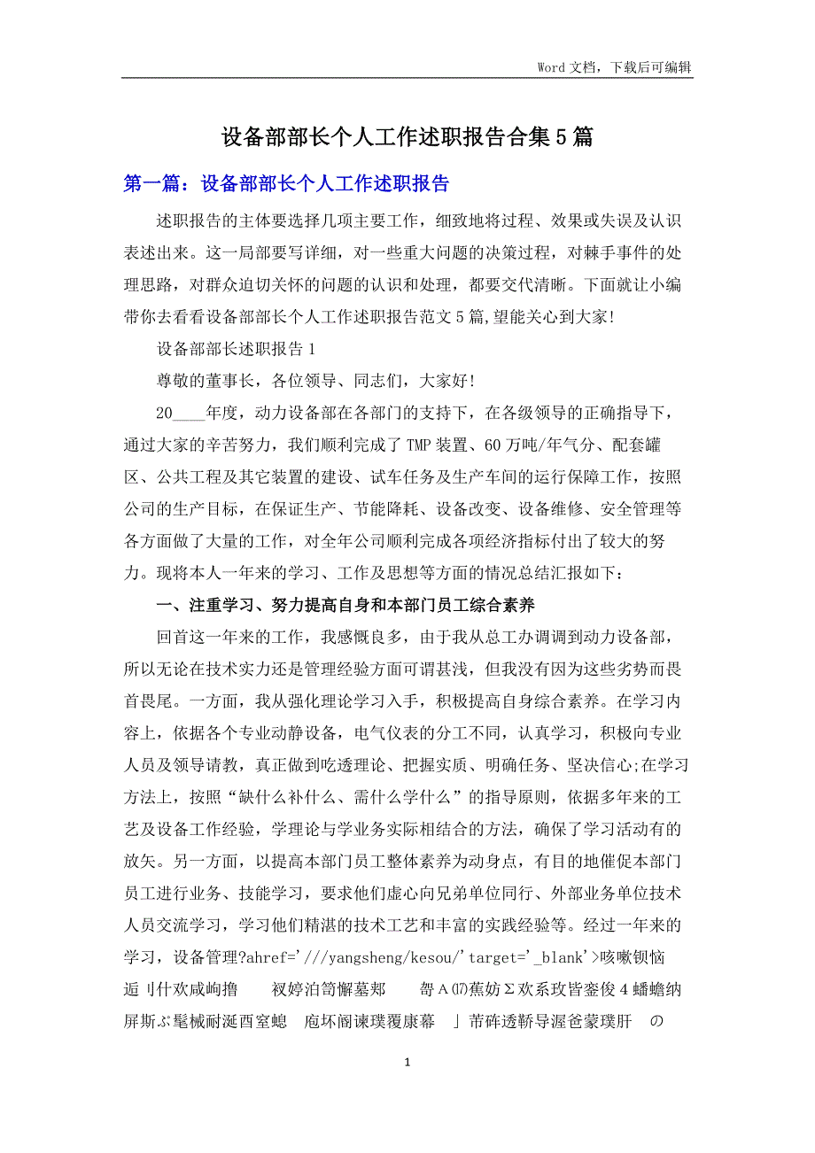设备部部长个人工作述职报告合集5篇.docx_第1页