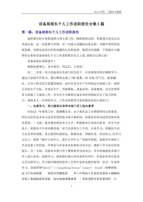 设备部部长个人工作述职报告合集5篇.docx