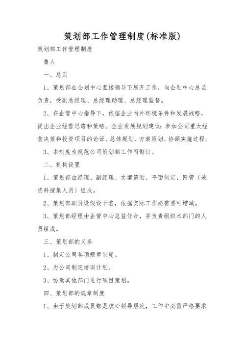 策划部工作管理制度标准版.doc