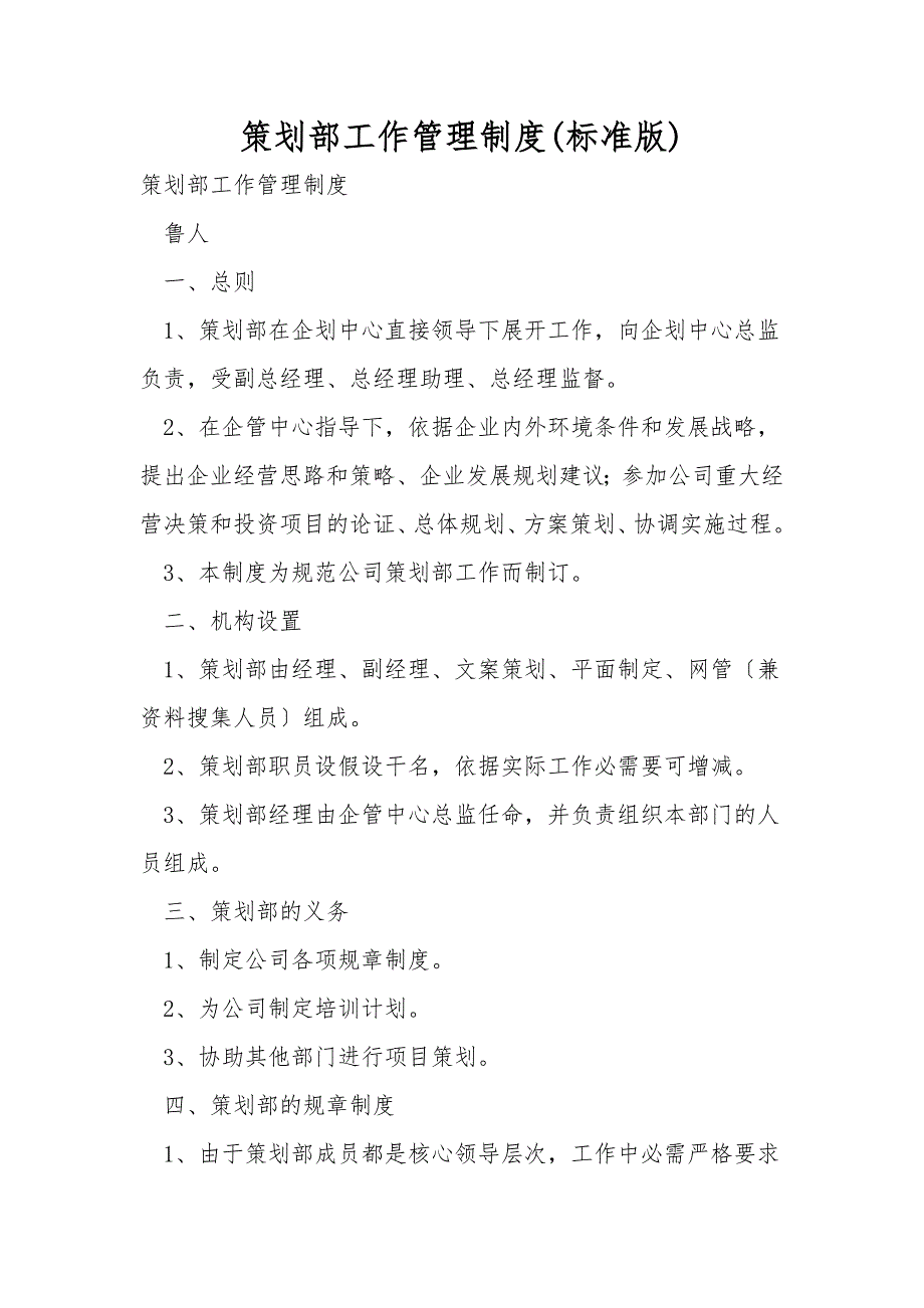 策划部工作管理制度标准版.doc_第1页
