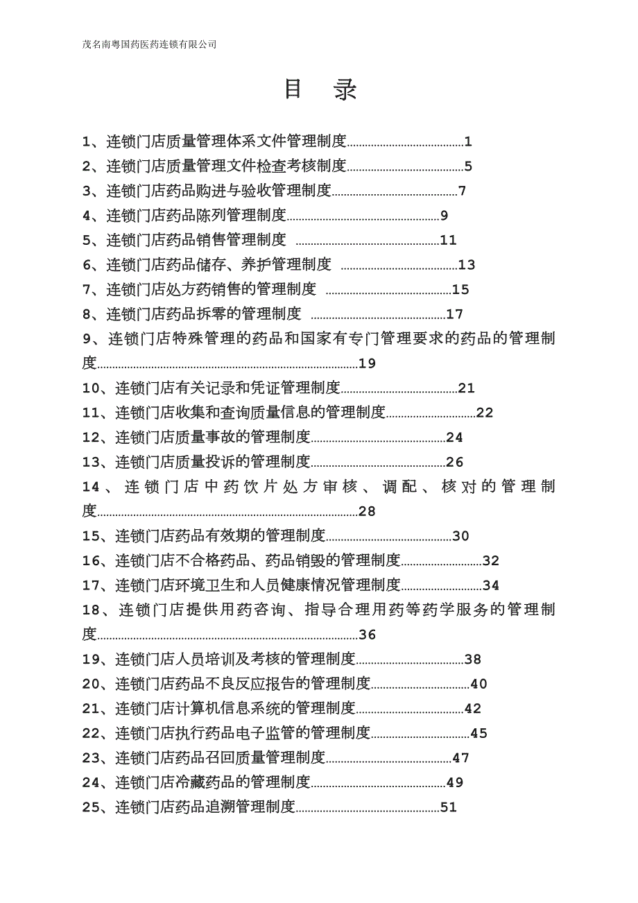 零售连锁门店质量管理制度001.doc_第1页