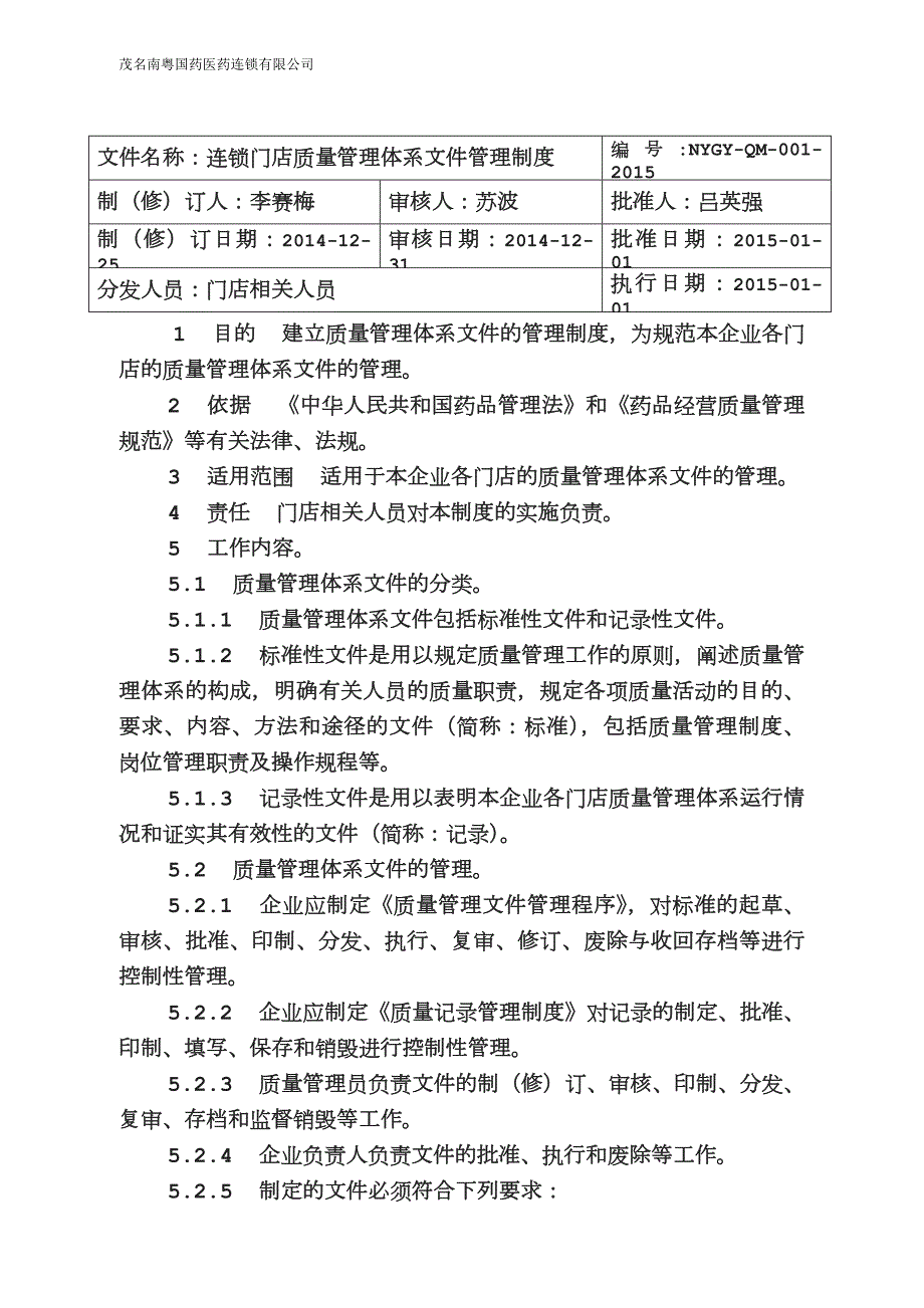零售连锁门店质量管理制度001.doc_第2页