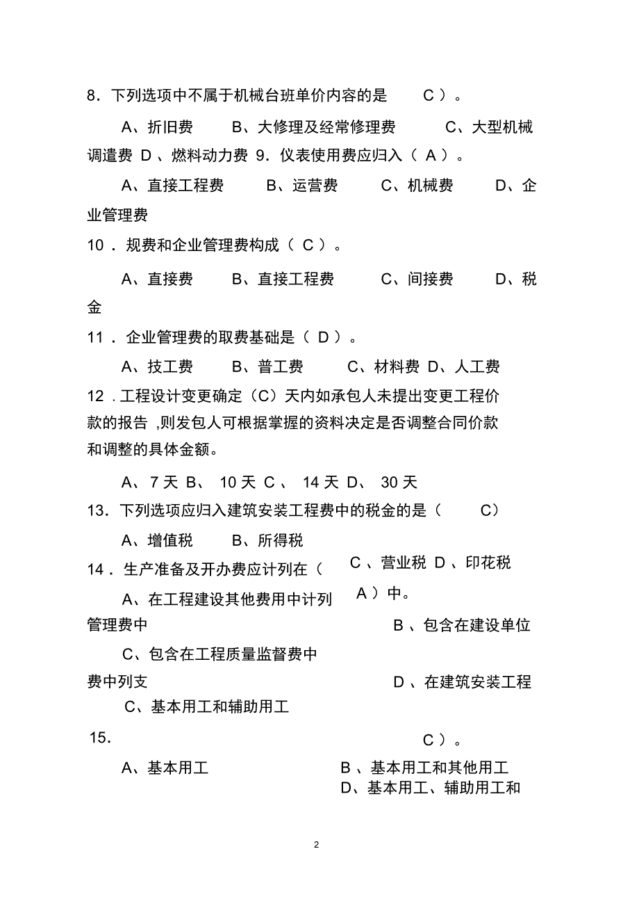 通信工程概预算模拟题与答案解析.doc_第2页