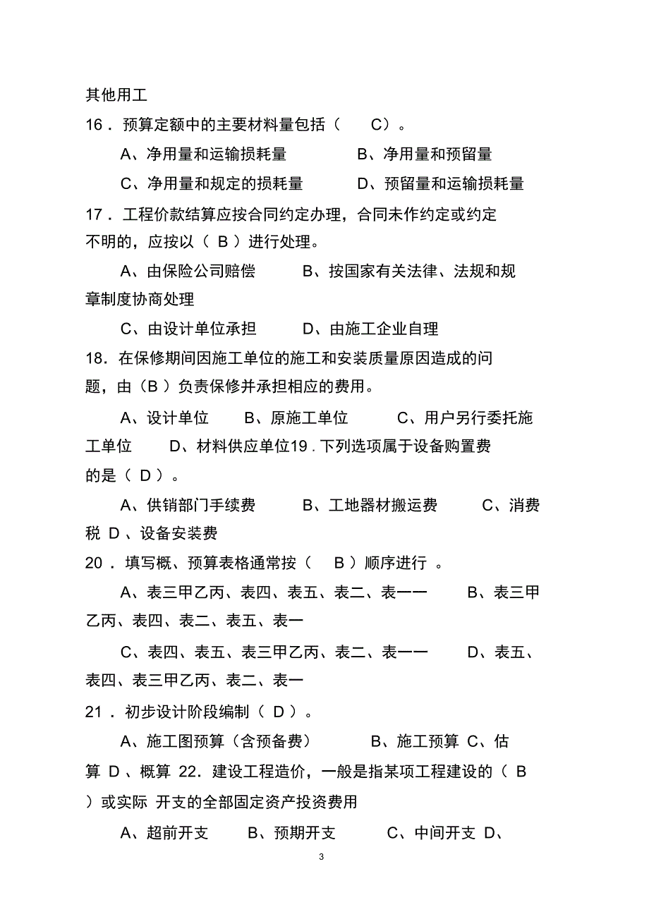 通信工程概预算模拟题与答案解析.doc_第3页