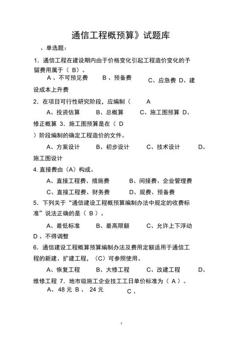 通信工程概预算模拟题与答案解析.doc