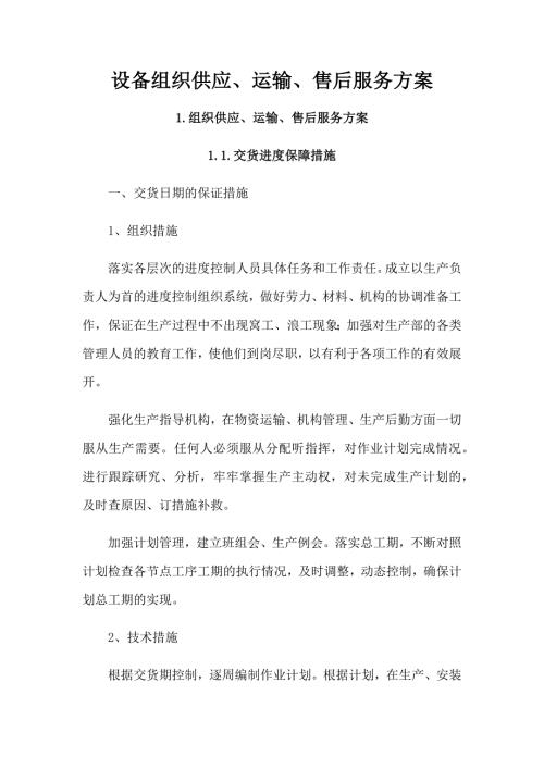 设备组织供应运输售后服务方案.docx