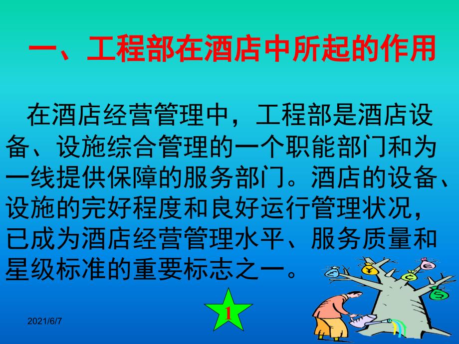 酒店工程部人员培训资料.pptx_第3页