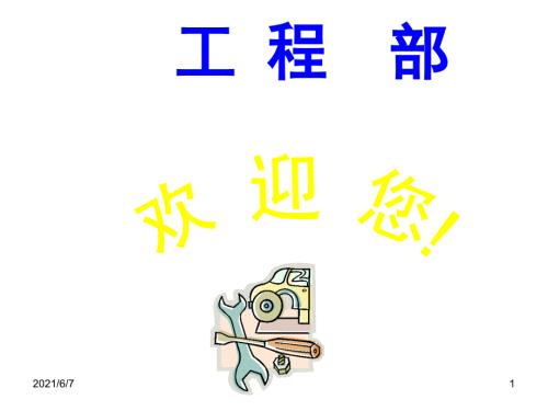 酒店工程部人员培训资料.pptx