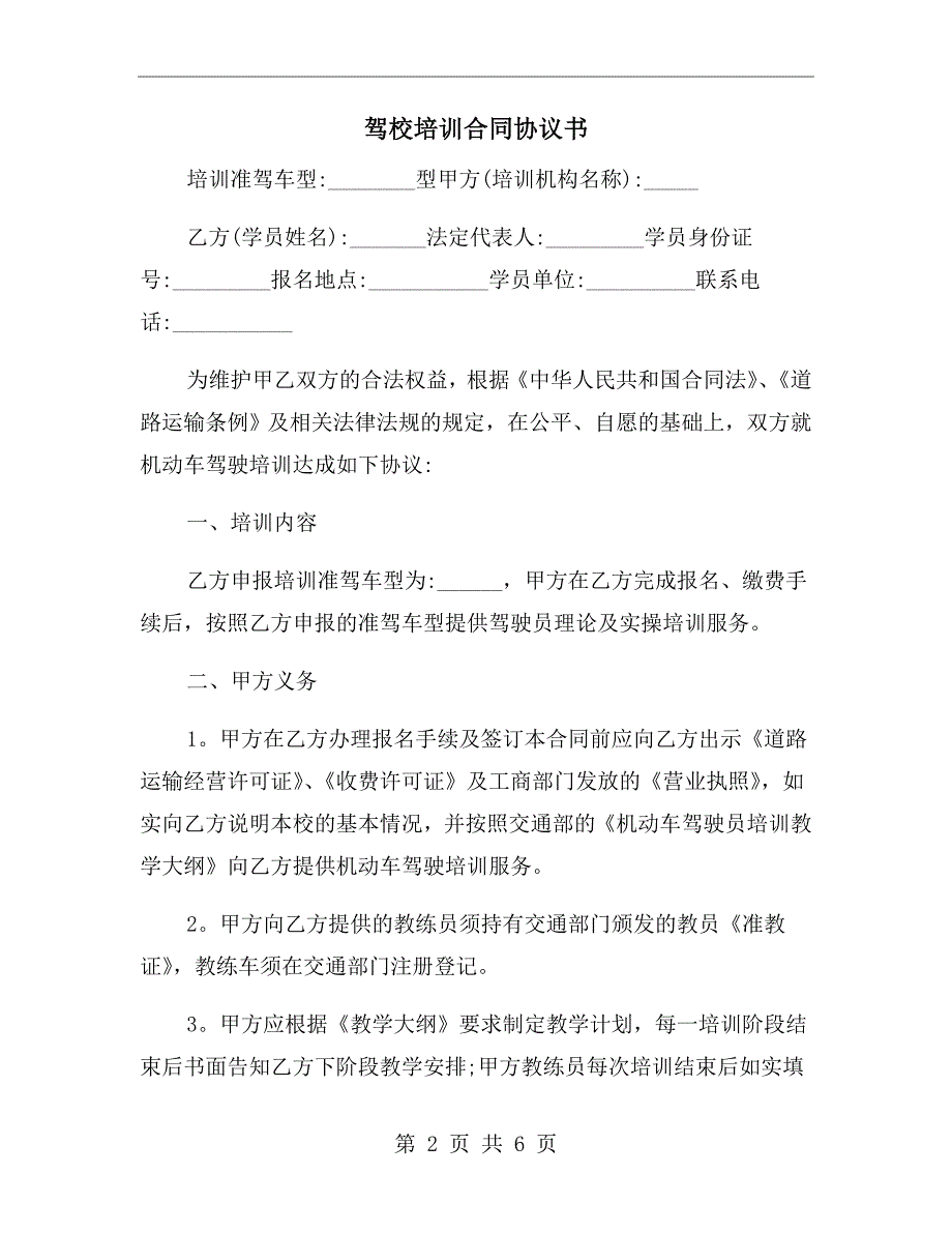 驾校培训合同协议书.doc_第2页
