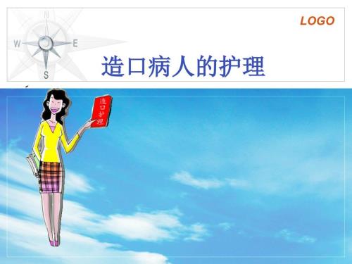 造口病人的护理课件.ppt