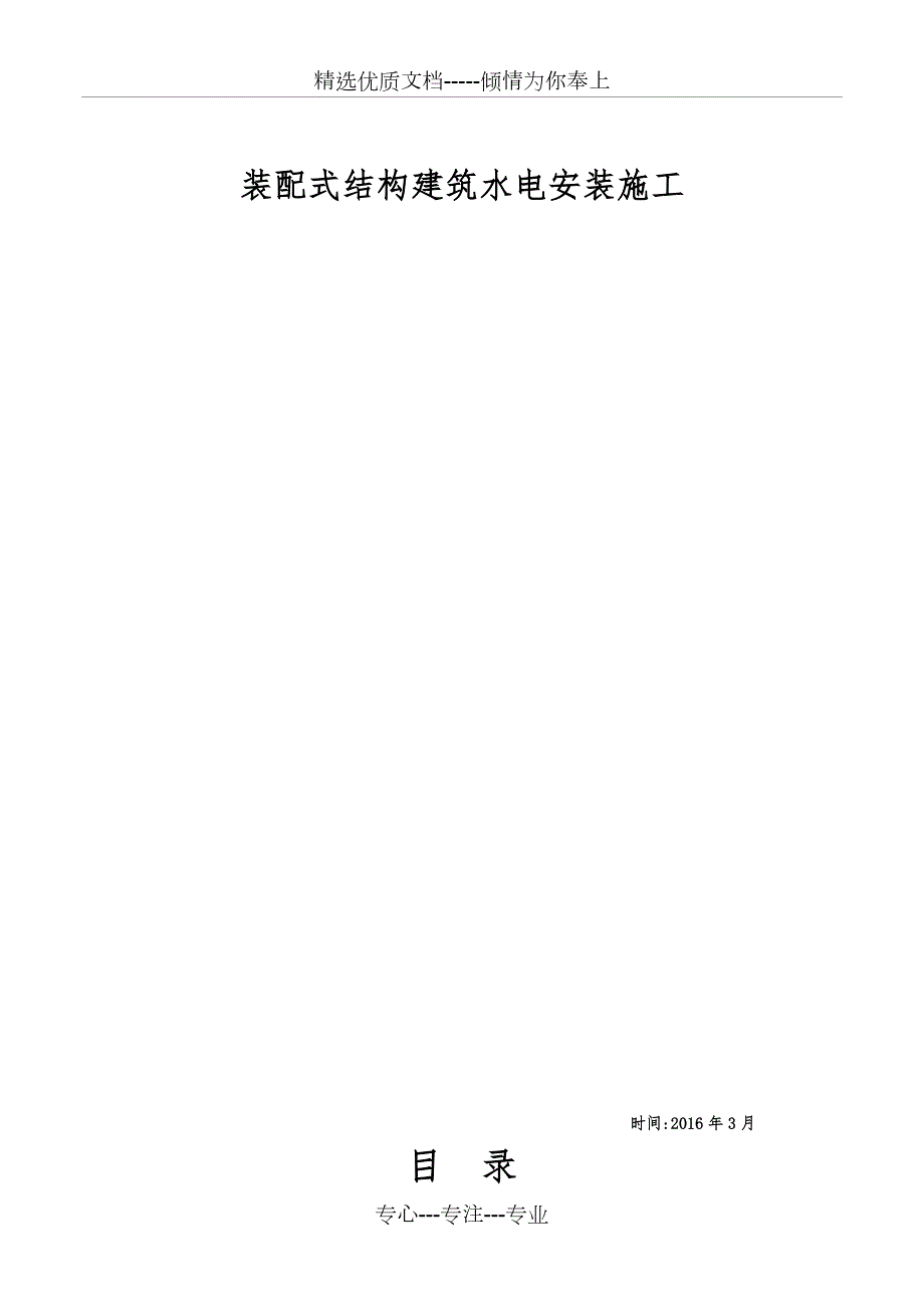 装配式结构建筑水电安装施工共21页.doc_第1页