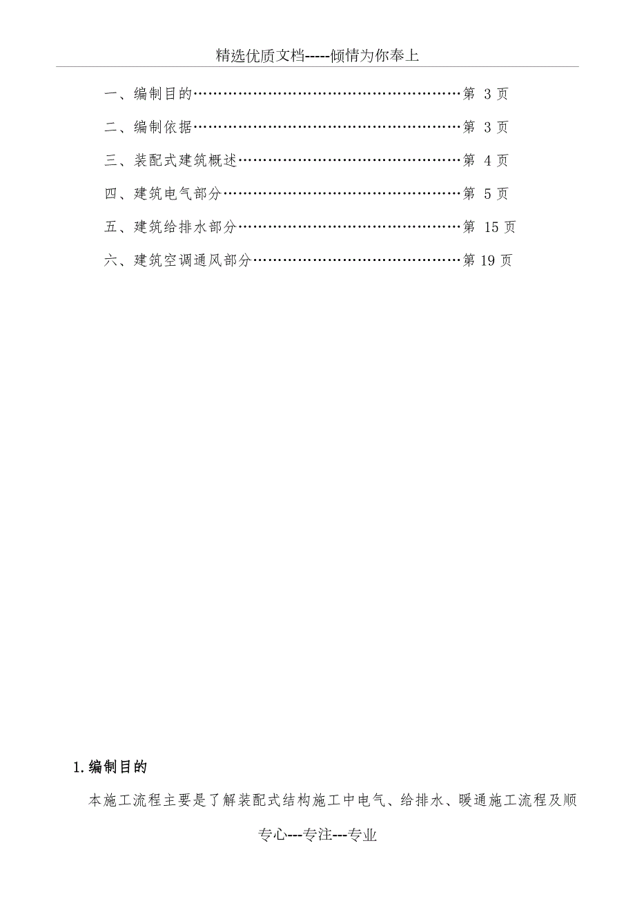 装配式结构建筑水电安装施工共21页.doc_第2页