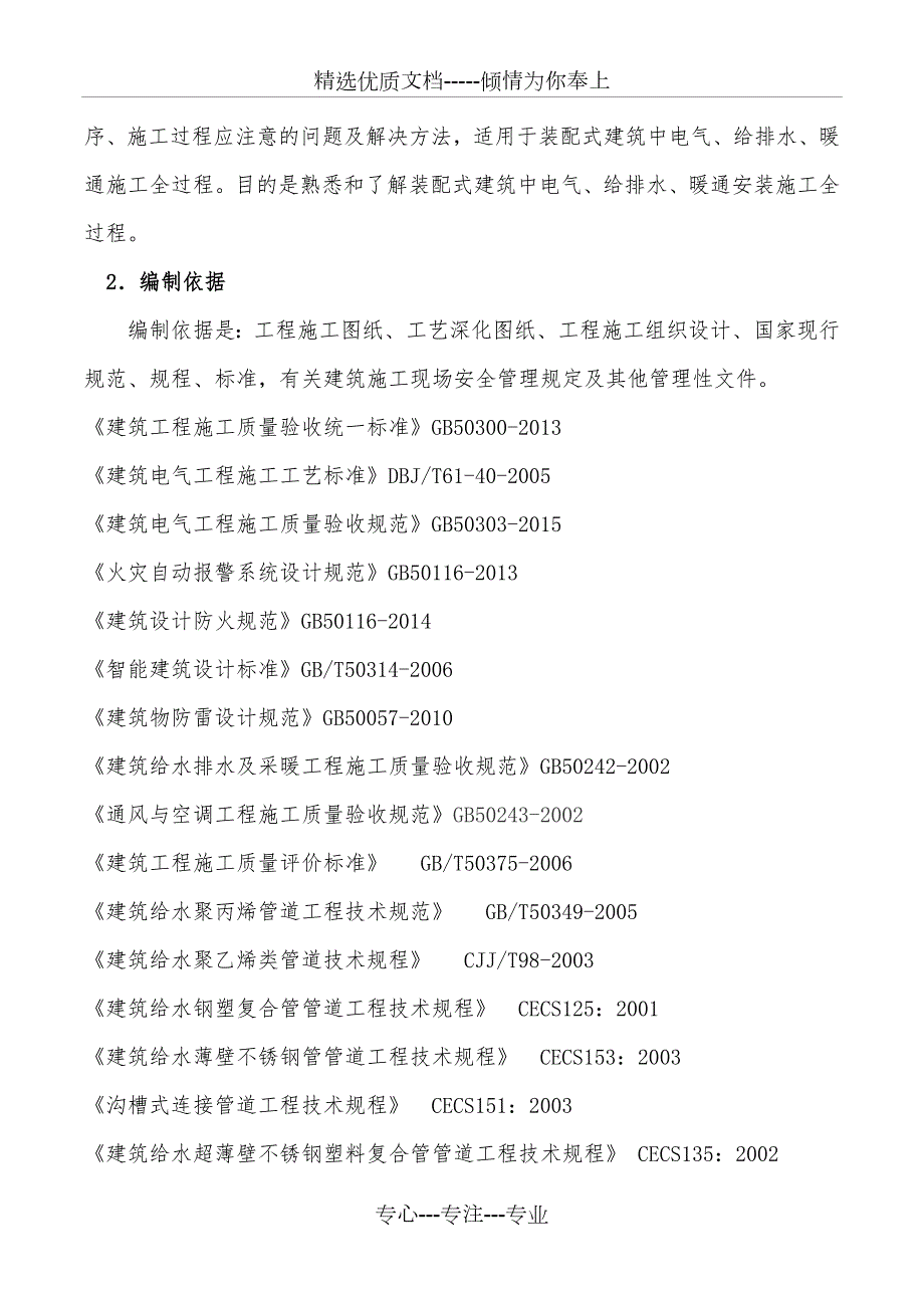 装配式结构建筑水电安装施工共21页.doc_第3页