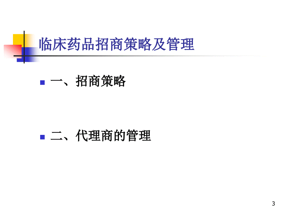 药品招商策略与管理.ppt_第3页