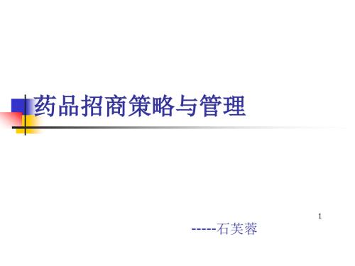 药品招商策略与管理.ppt