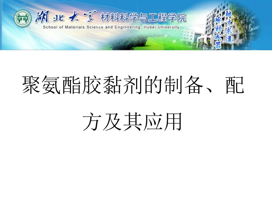 聚氨酯胶黏剂的制备配方及其应用.ppt_第1页