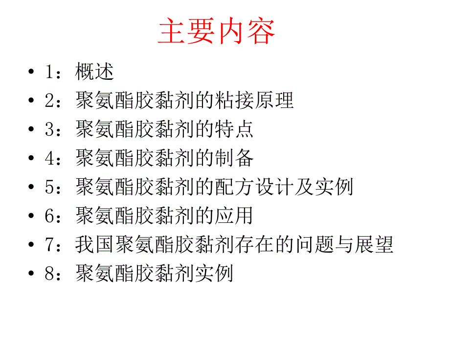 聚氨酯胶黏剂的制备配方及其应用.ppt_第2页