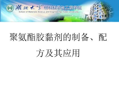 聚氨酯胶黏剂的制备配方及其应用.ppt