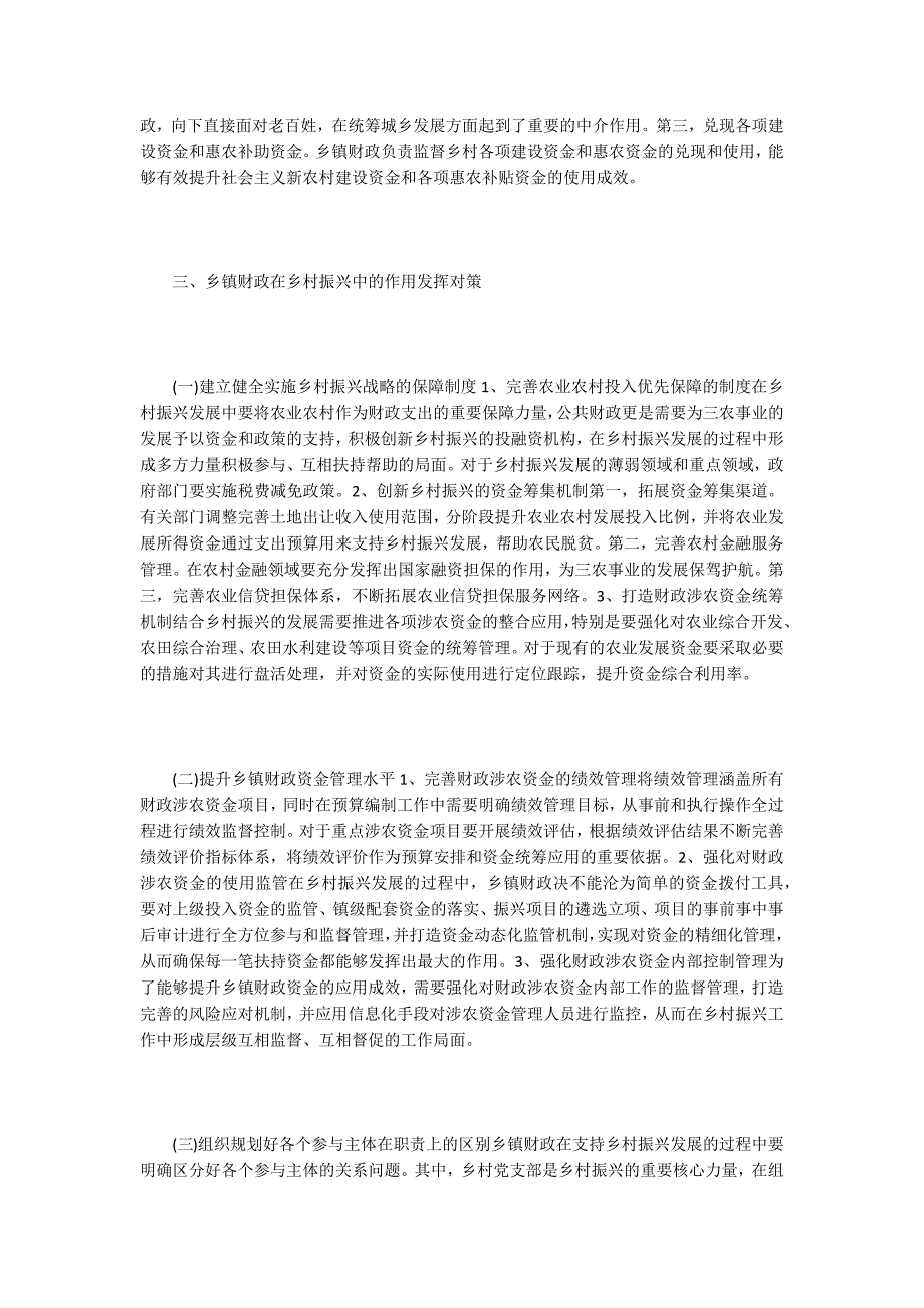 财政学论文在乡村振兴中乡镇财政的作用发挥.docx_第2页