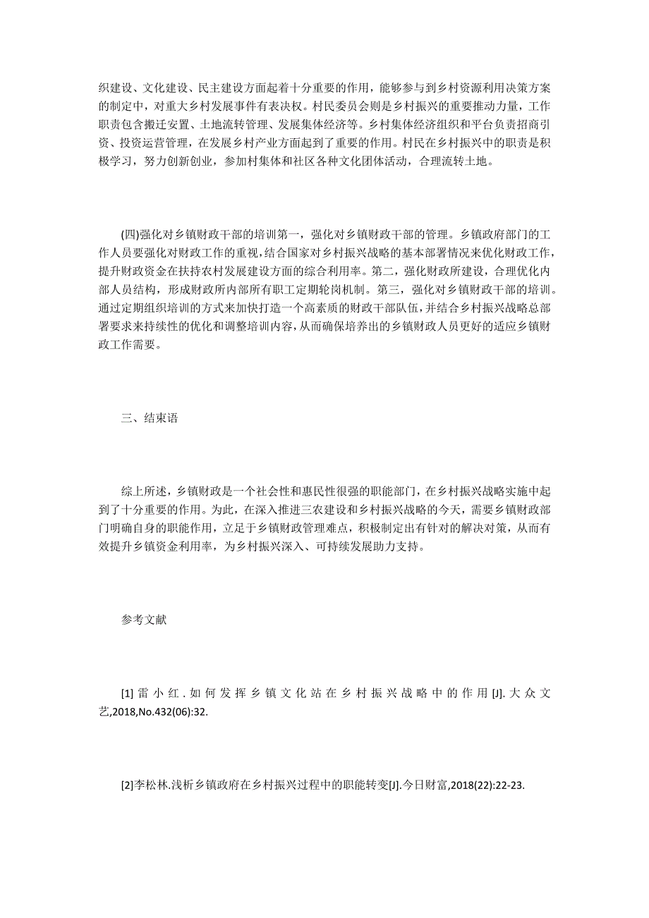 财政学论文在乡村振兴中乡镇财政的作用发挥.docx_第3页