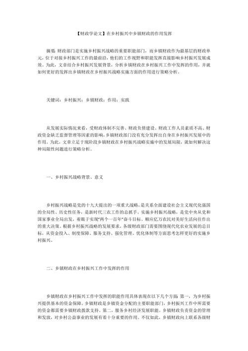 财政学论文在乡村振兴中乡镇财政的作用发挥.docx