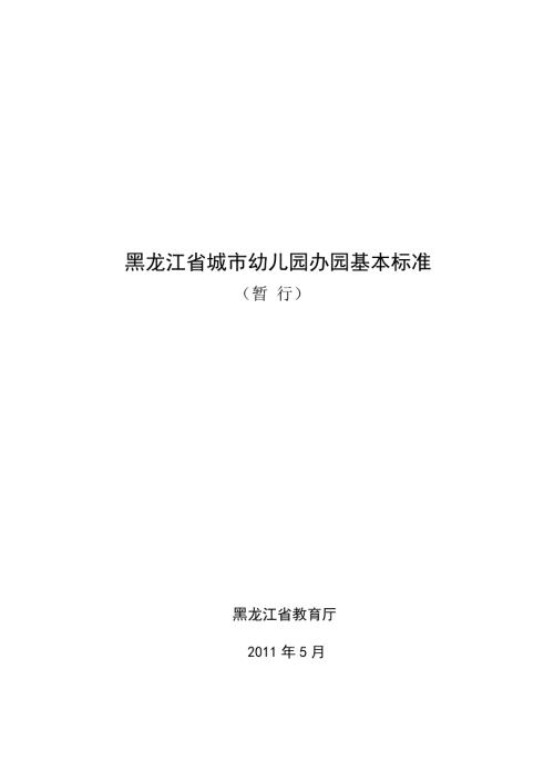 黑龙江省城市幼儿园办园基本标准.doc