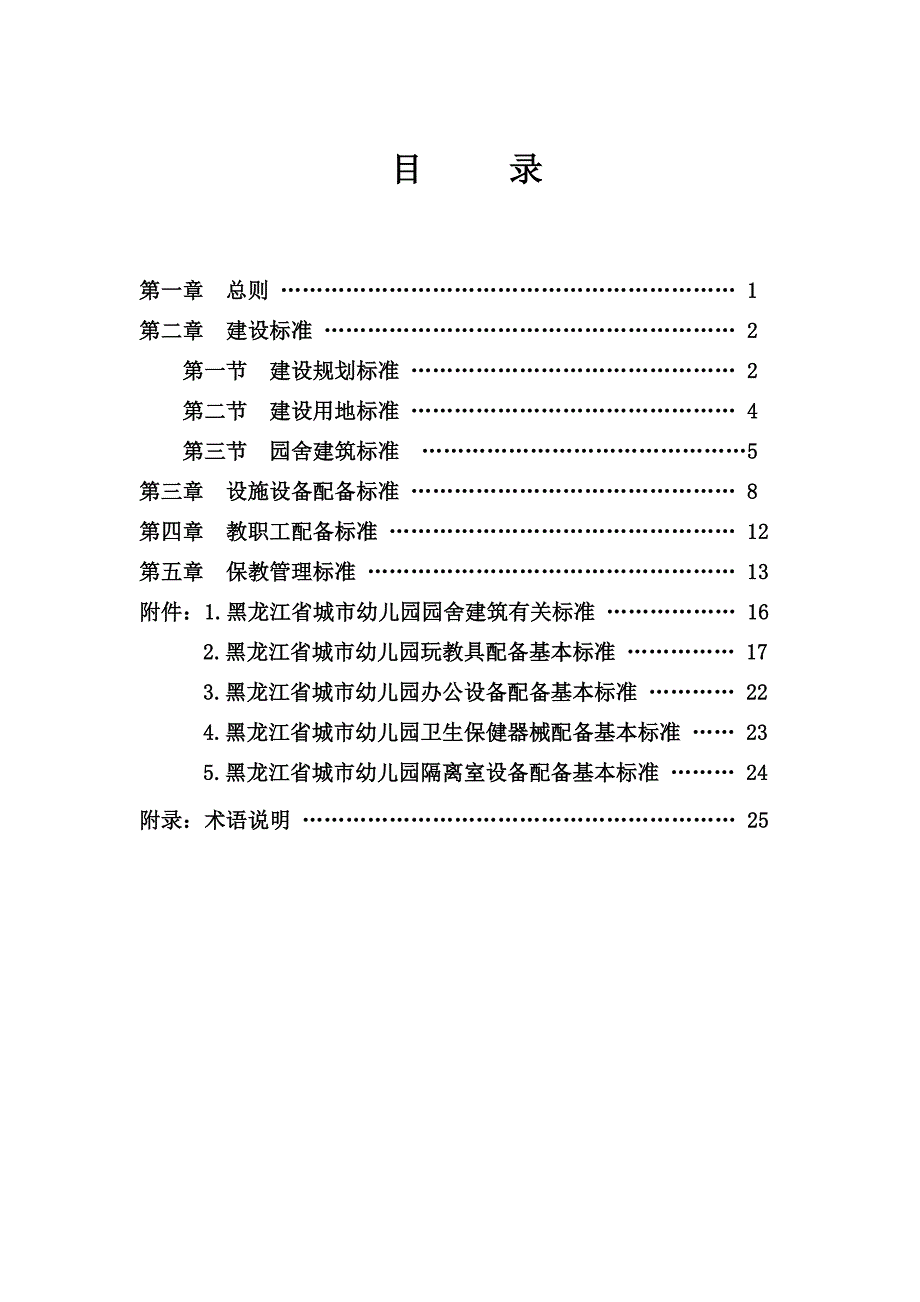 黑龙江省城市幼儿园办园基本标准.doc_第2页