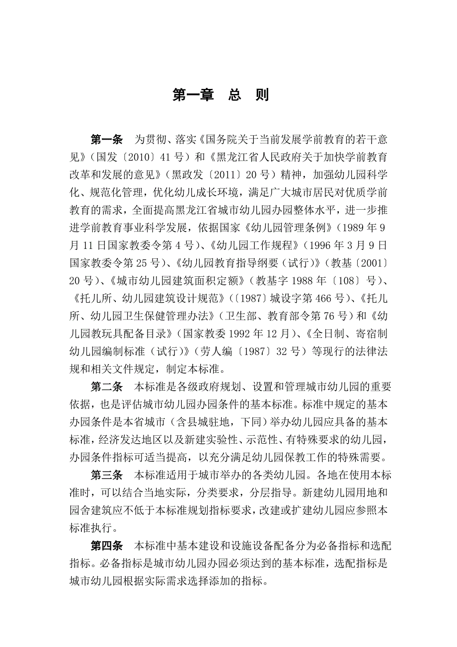 黑龙江省城市幼儿园办园基本标准.doc_第3页