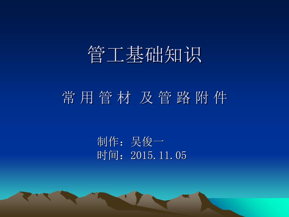 管工基础知识PPT课件.ppt_第1页