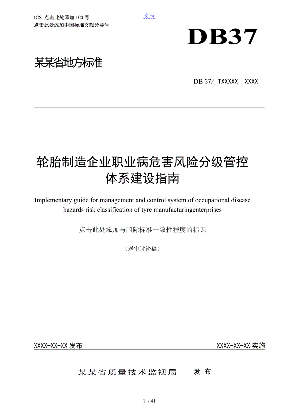 轮胎制造企业职业病危害风险分级管控体系建设指南设计.doc_第1页