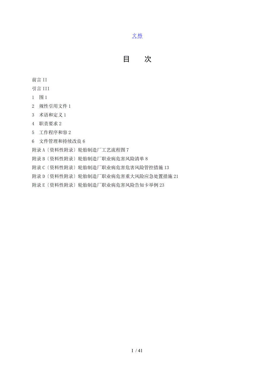 轮胎制造企业职业病危害风险分级管控体系建设指南设计.doc_第2页
