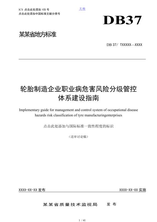 轮胎制造企业职业病危害风险分级管控体系建设指南设计.doc
