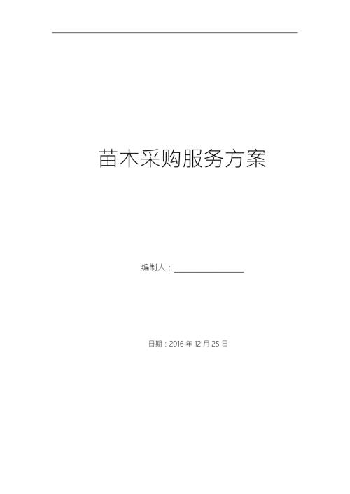 苗木采购服务方案.docx