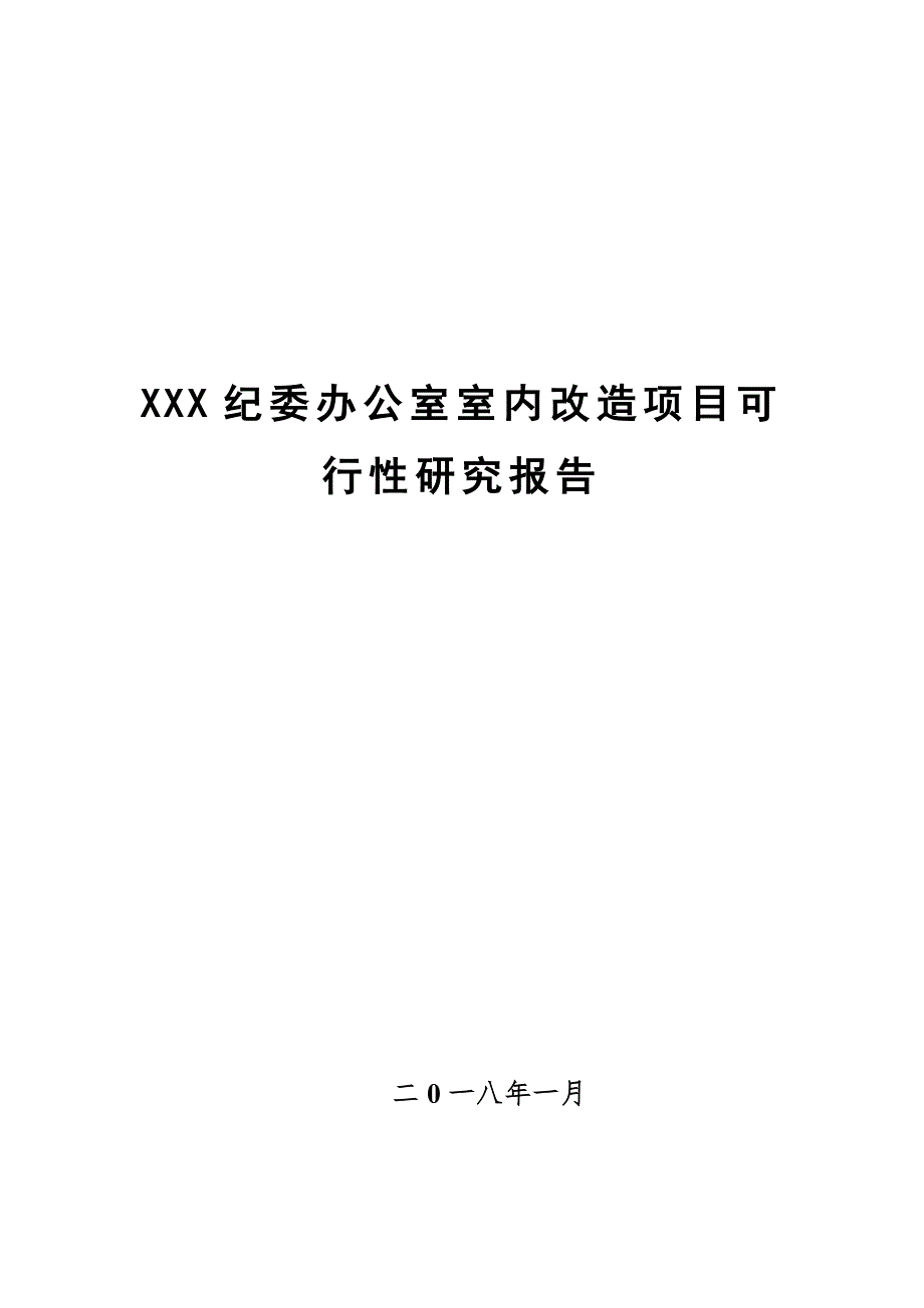 纪委办公室室内改造项目可行性研究报告共31页.doc_第1页