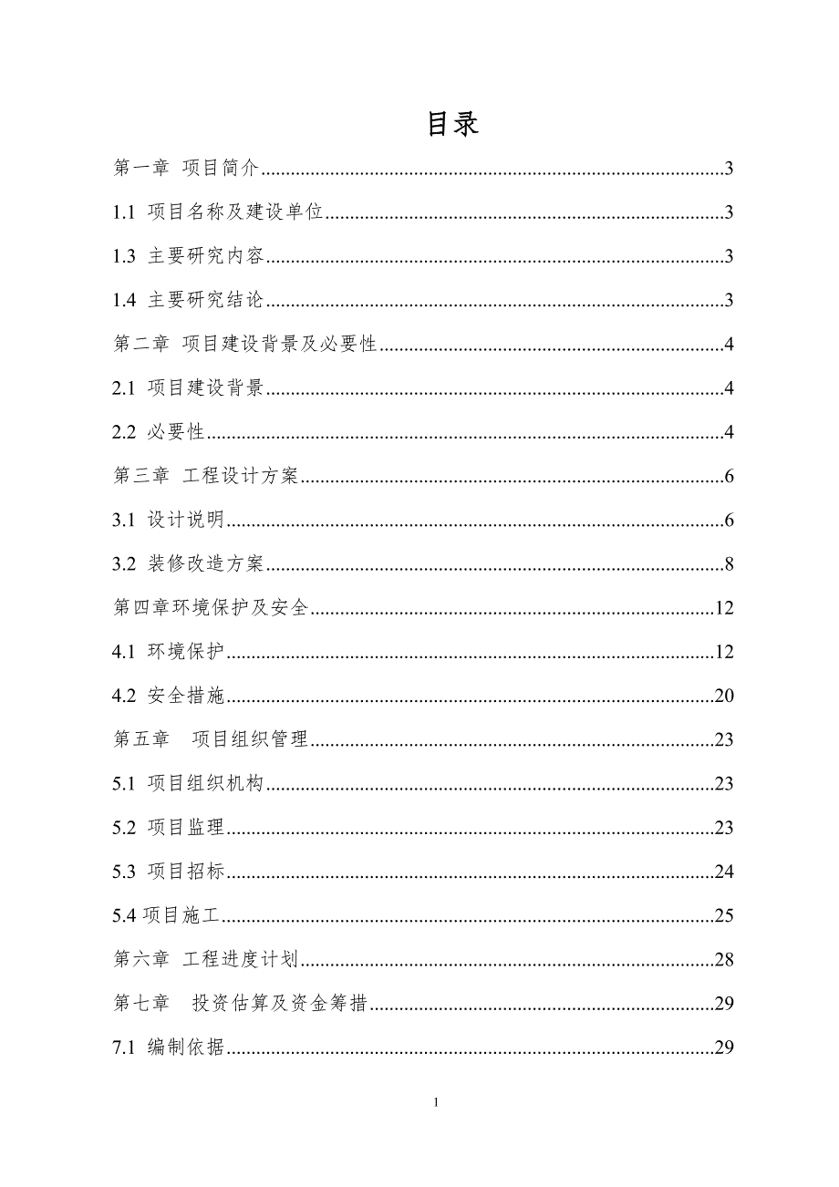 纪委办公室室内改造项目可行性研究报告共31页.doc_第2页