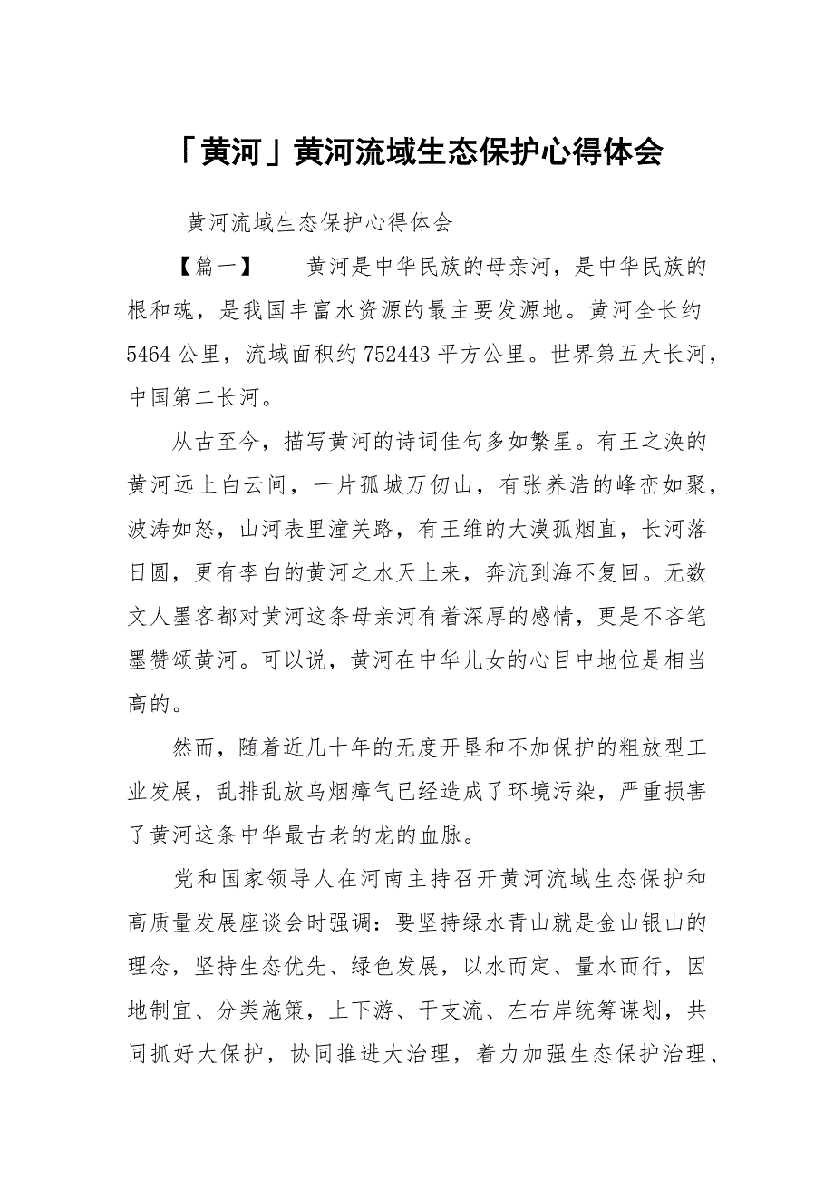 黄河黄河流域生态保护心得体会.docx_第1页