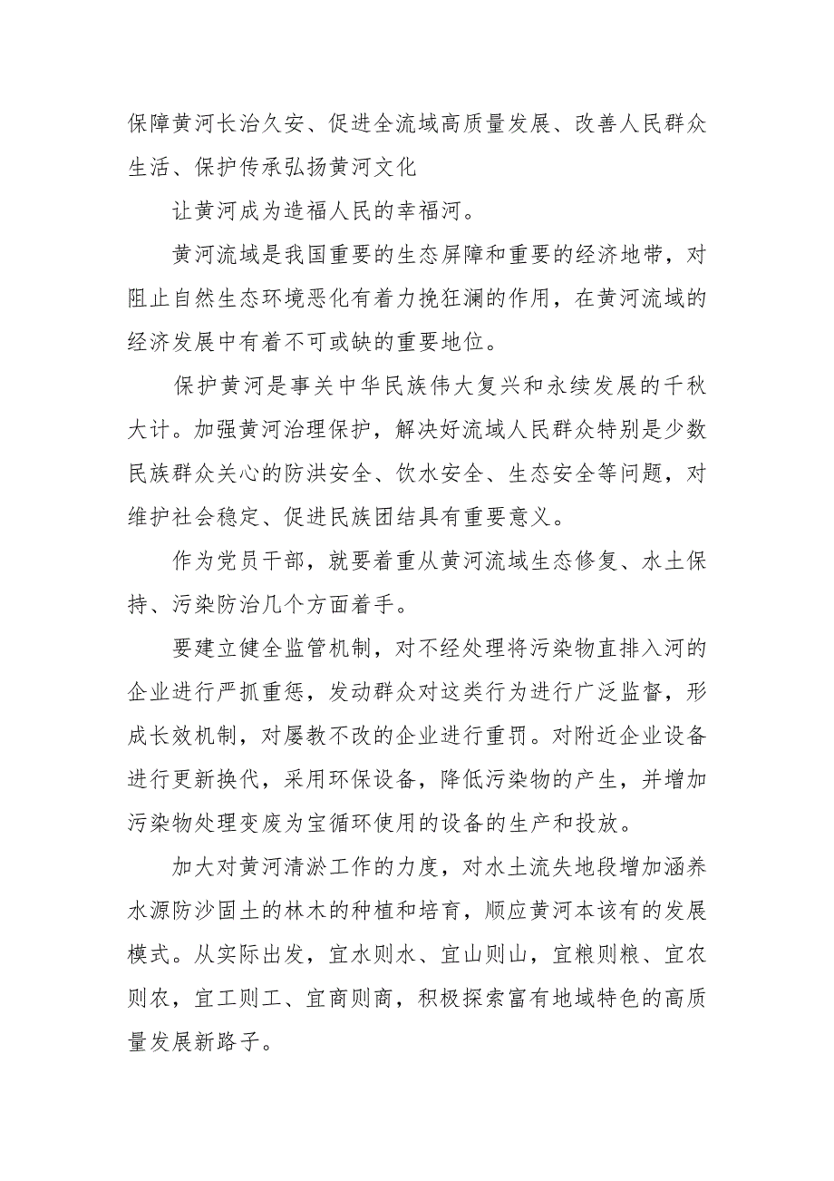 黄河黄河流域生态保护心得体会.docx_第2页