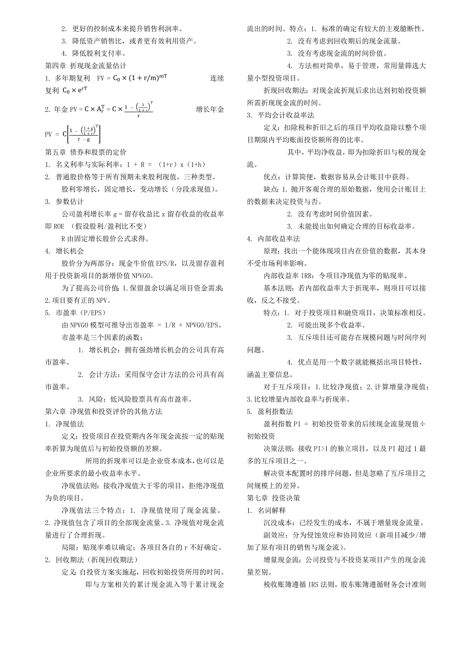 罗斯公司理财重点知识整理.doc_第2页