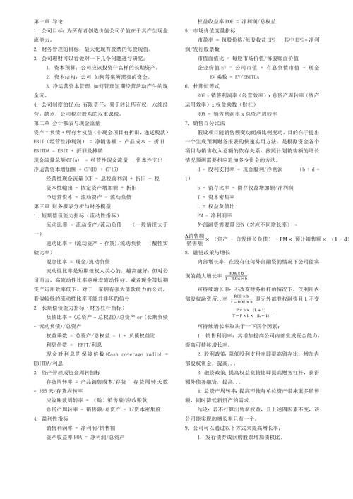 罗斯公司理财重点知识整理.doc