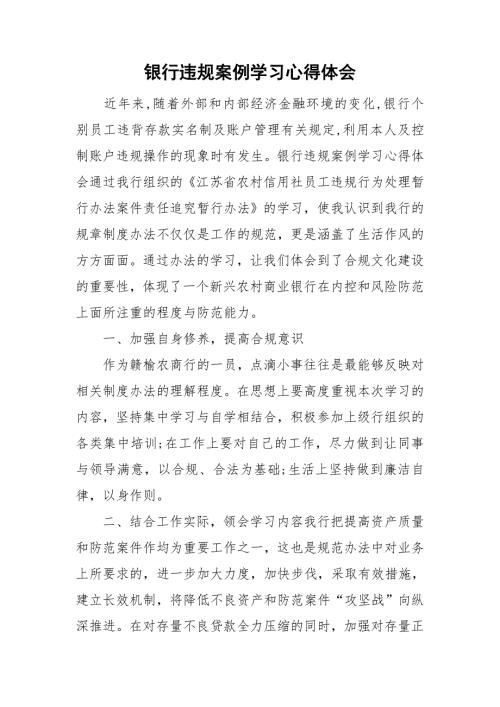 银行违规案例学习心得体会.doc