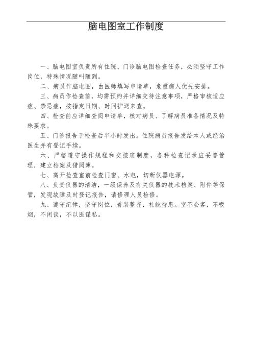 脑电图室制度流程与操作规范方案.doc