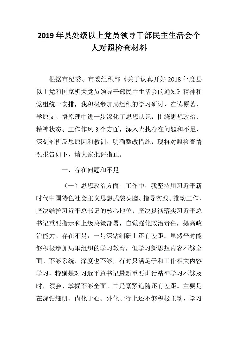 精选资料县处级以上党员领导干部四个自信四个意识民主生活会个人对照检查材料思想政治精神状态工作作风分析.docx_第1页