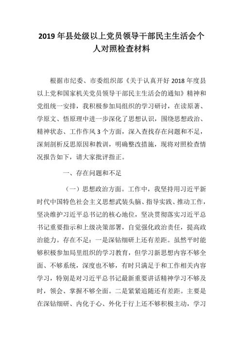 精选资料县处级以上党员领导干部四个自信四个意识民主生活会个人对照检查材料思想政治精神状态工作作风分析.docx
