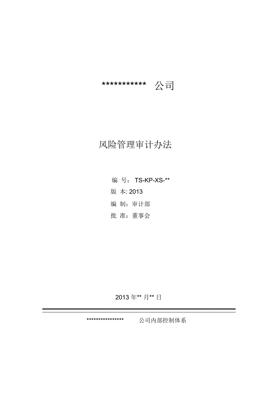 风险管理审计办法.doc_第1页