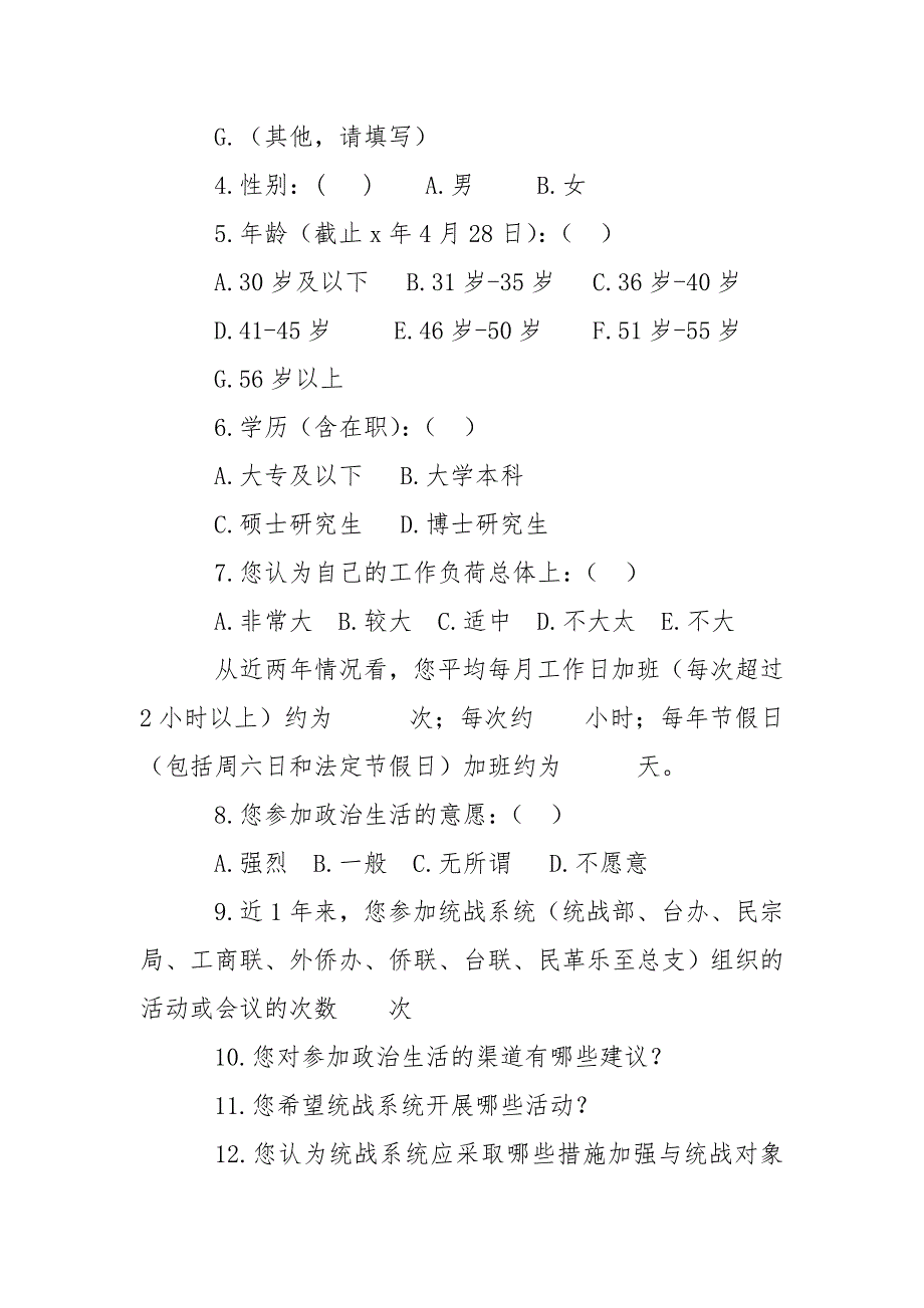 统一战线作用发挥问题调查问卷.doc_第2页