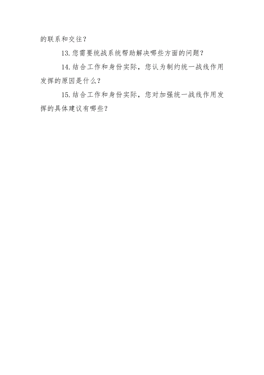 统一战线作用发挥问题调查问卷.doc_第3页