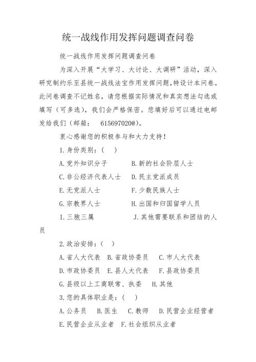 统一战线作用发挥问题调查问卷.doc