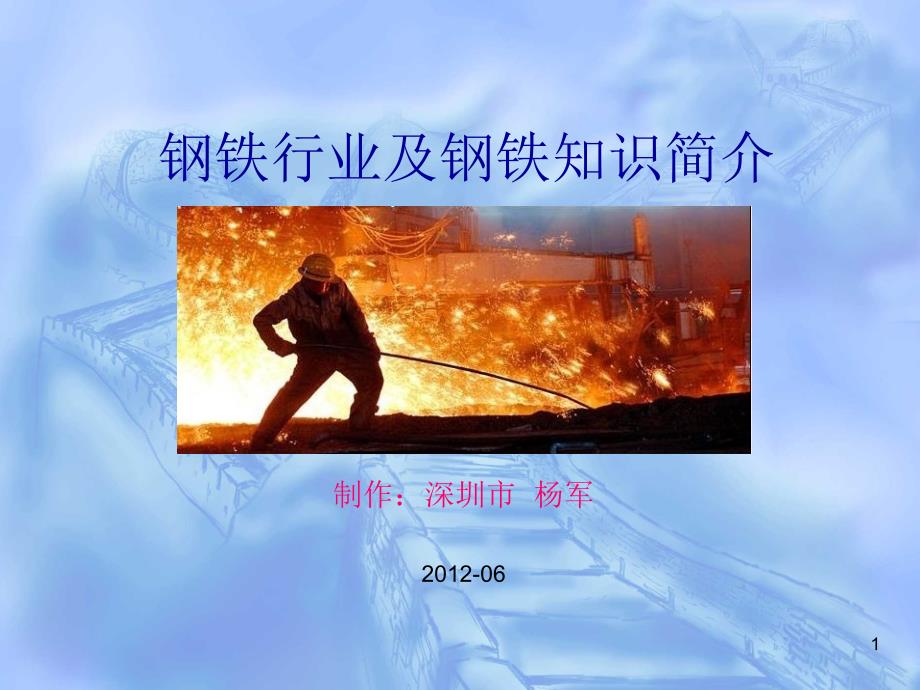钢铁行业及钢铁知识简介.ppt_第1页